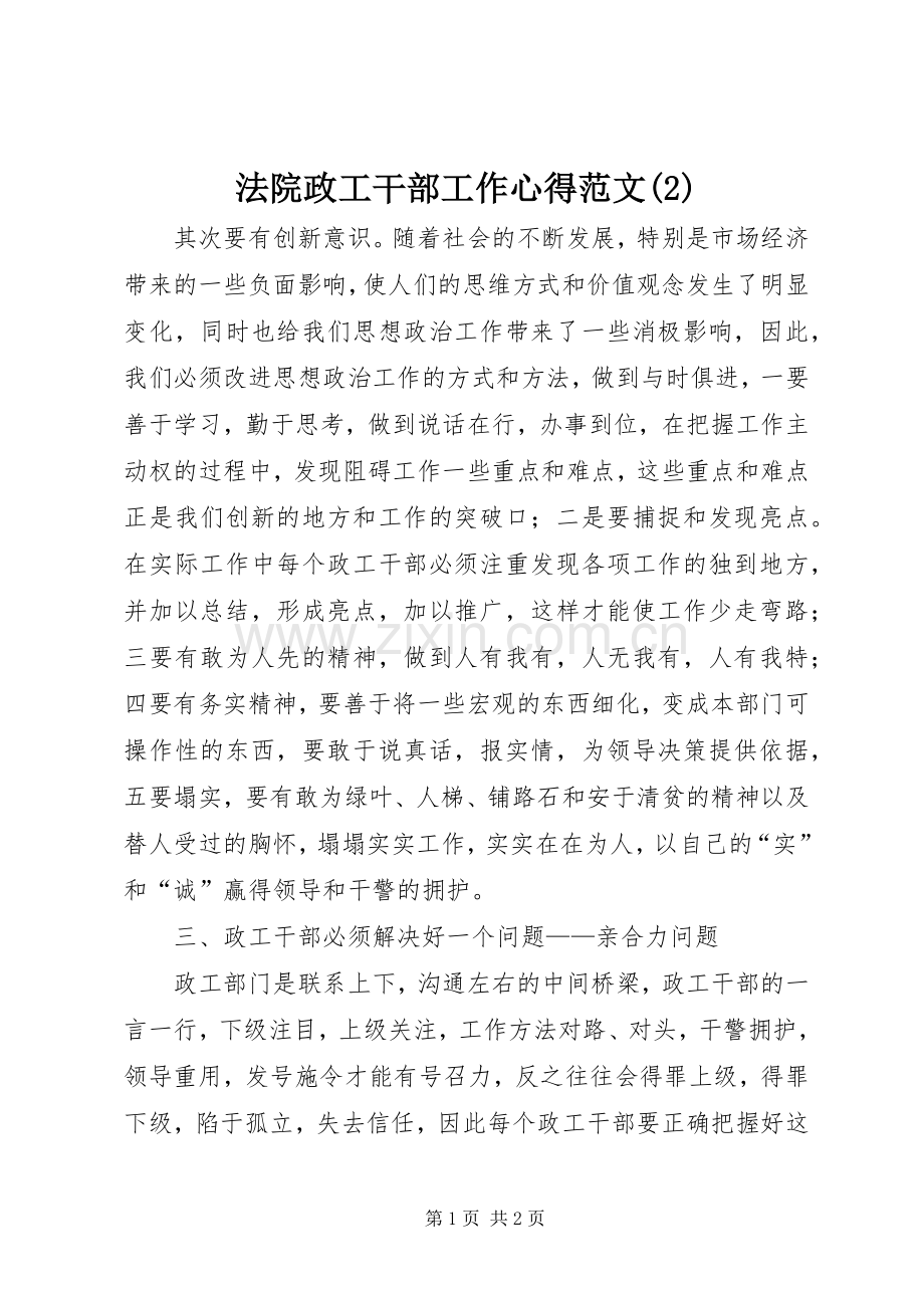 法院政工干部工作心得范文(2).docx_第1页