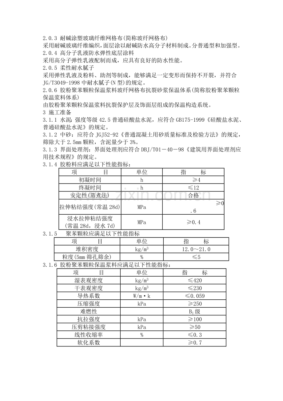 胶粉聚苯颗粒外保温施工技术规范.doc_第2页