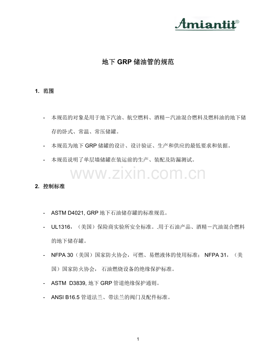 地下储油罐的规范(AMT中).doc_第1页