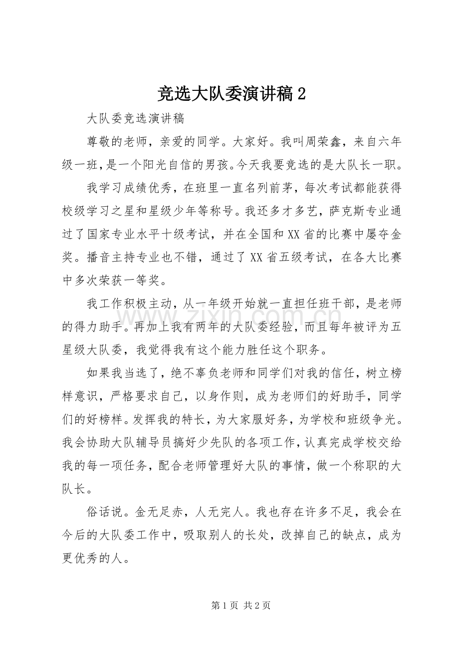 竞选大队委演讲2.docx_第1页
