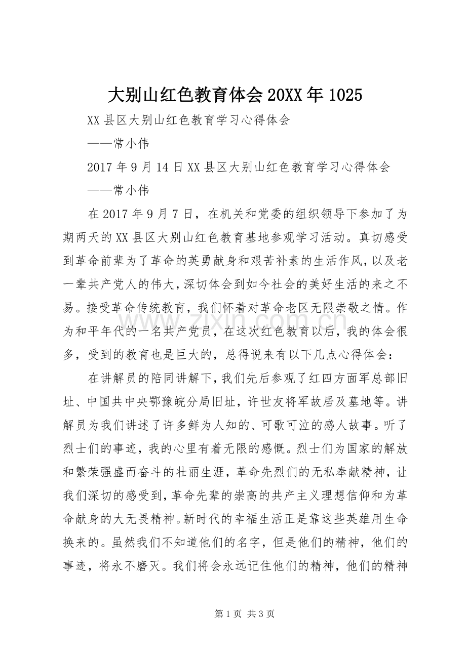 大别山红色教育体会20XX年1025 (3).docx_第1页
