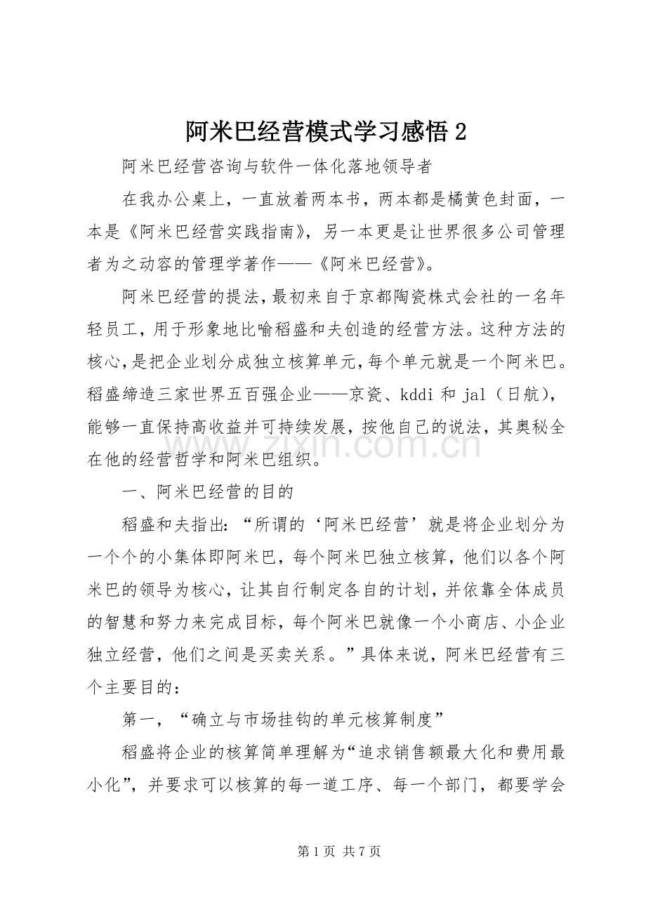 阿米巴经营模式学习感悟2 (4).docx_第1页