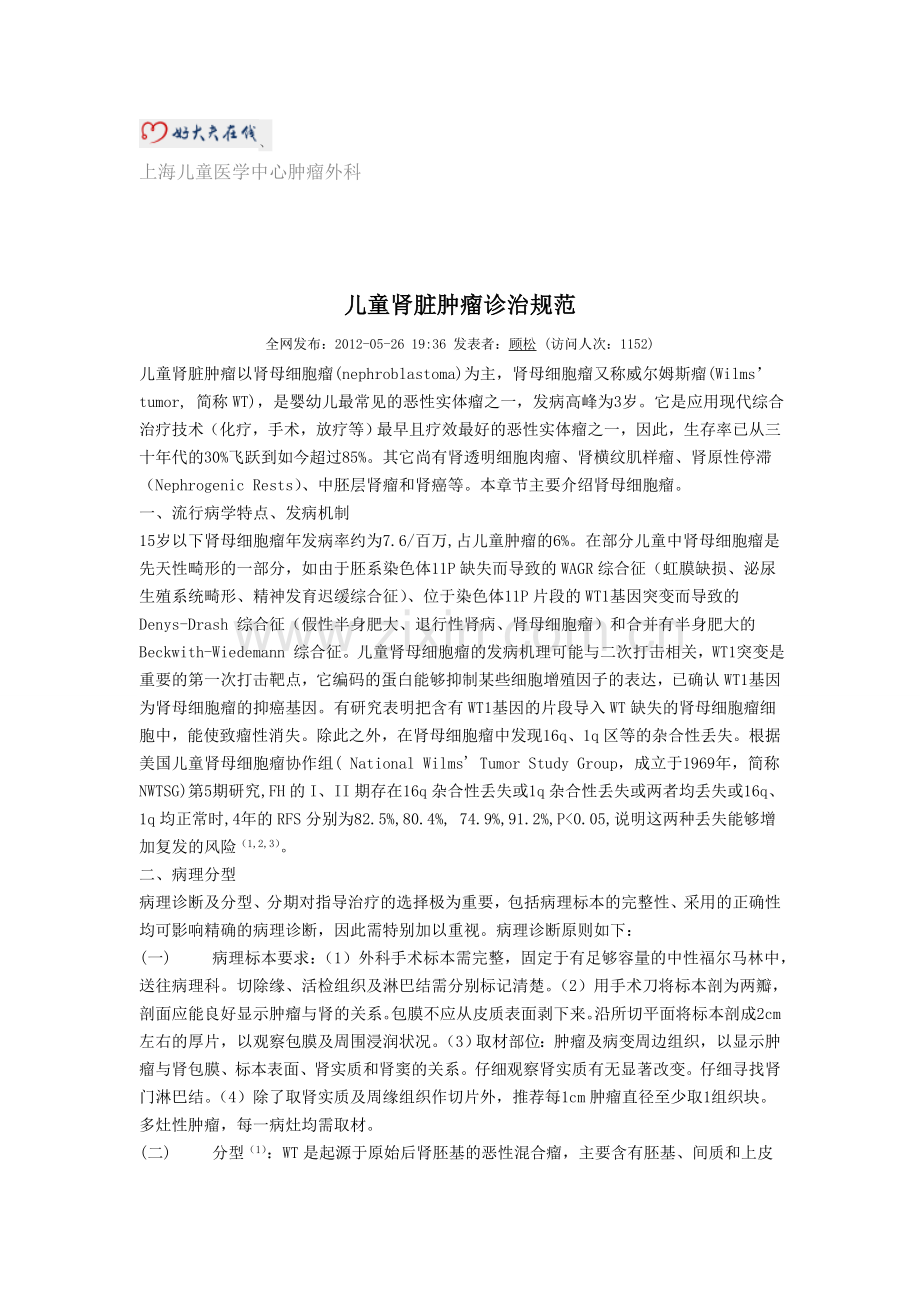 儿童肾肿瘤诊疗规范.doc_第1页