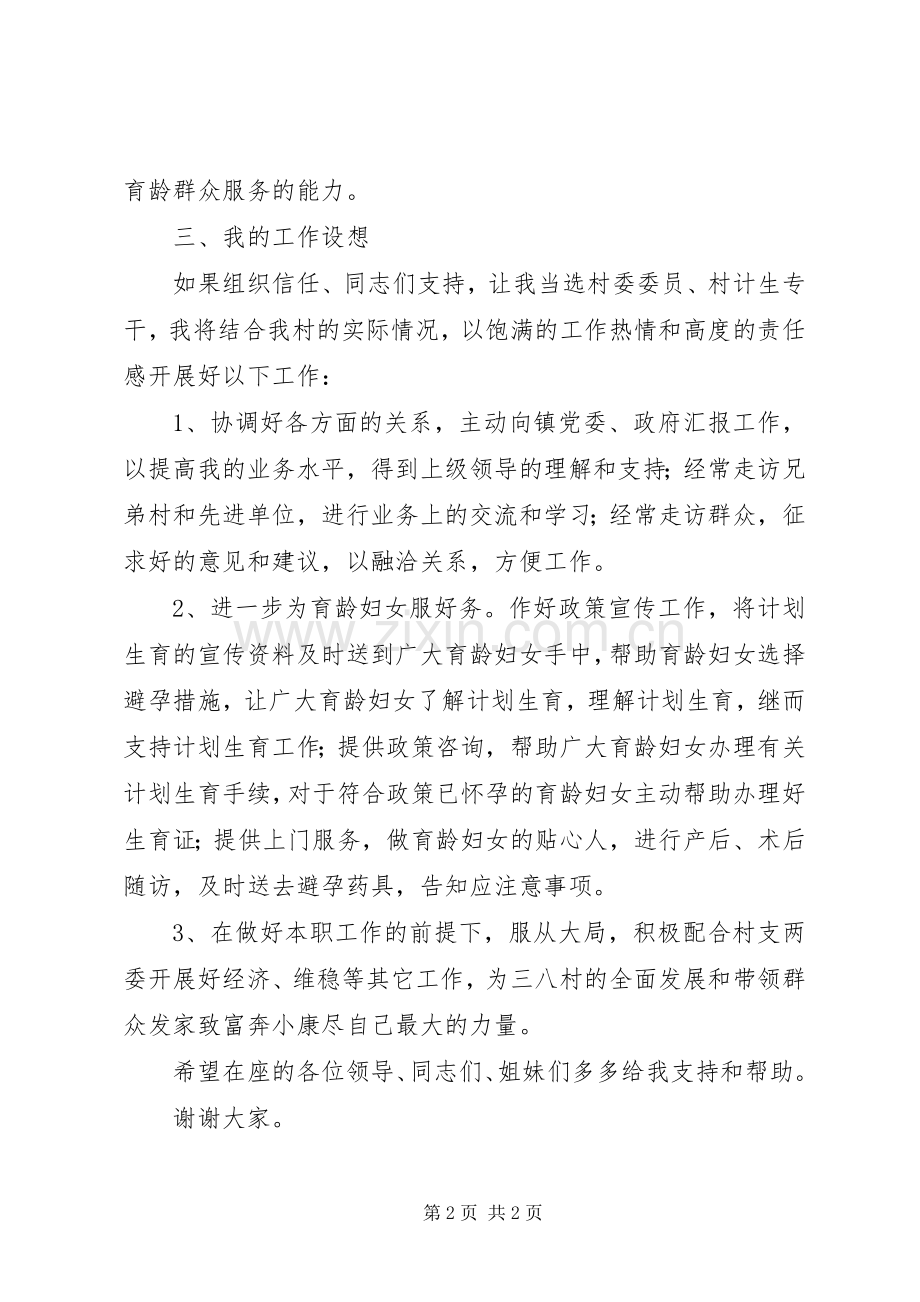 妇女主任竞选演讲范文.docx_第2页