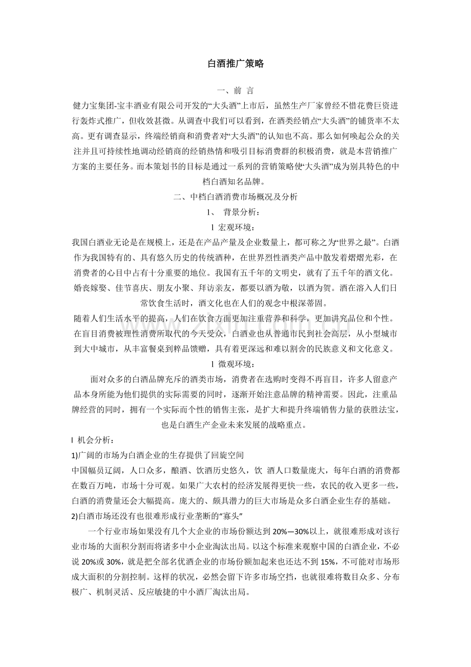 白酒推广策略.doc_第1页