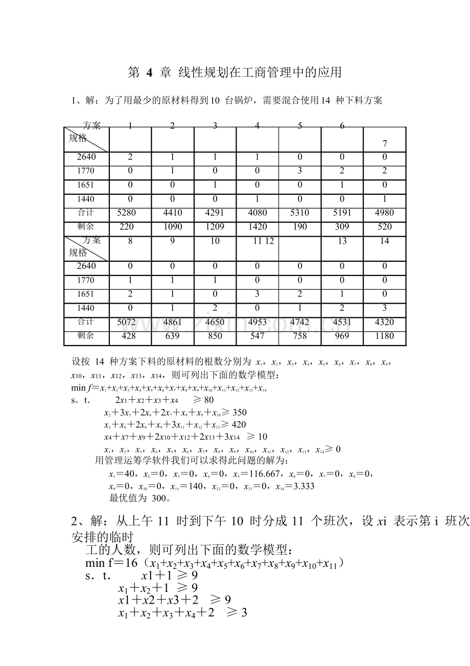 管理运筹学第三版课后答案.doc_第2页