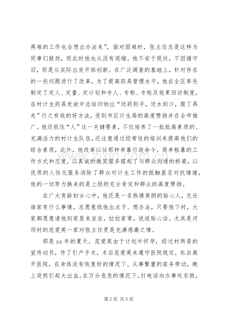 计生办主任先进事迹演讲稿范文：让信念和爱心与时.docx_第2页