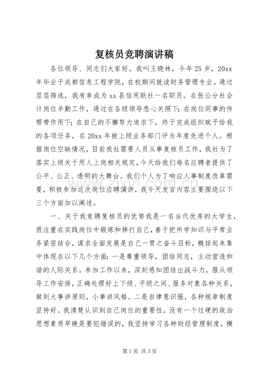 复核员竞聘演讲.docx_第1页
