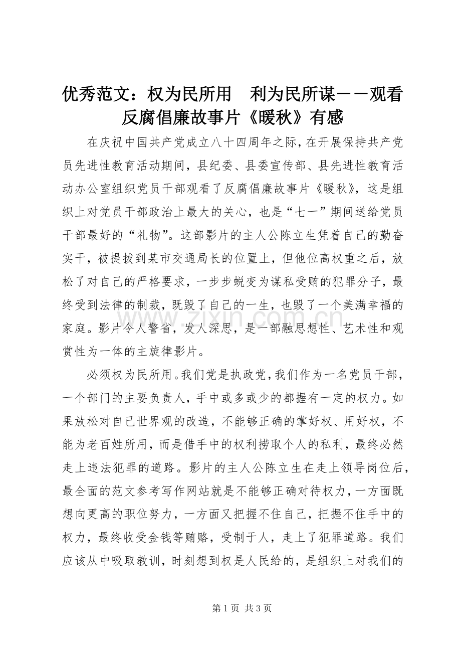 优秀范文：权为民所用　利为民所谋－－观看反腐倡廉故事片《暖秋》有感.docx_第1页