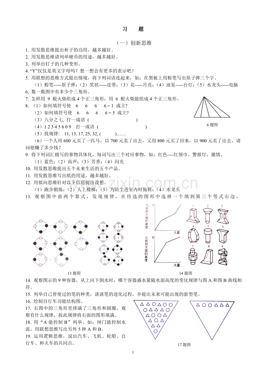 创新思维与方法习题.doc_第1页
