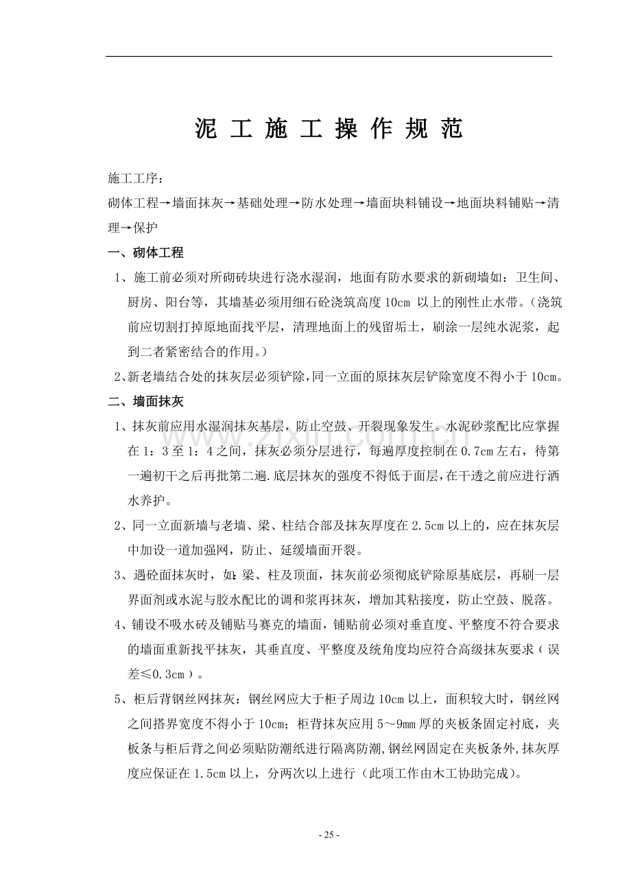 g泥工操作规范.doc_第1页