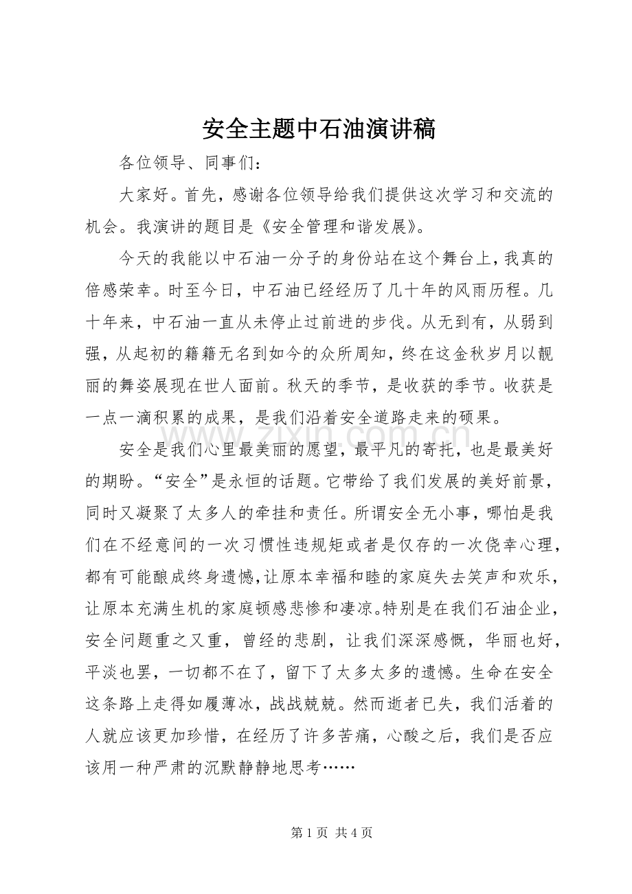安全主题中石油演讲稿范文.docx_第1页