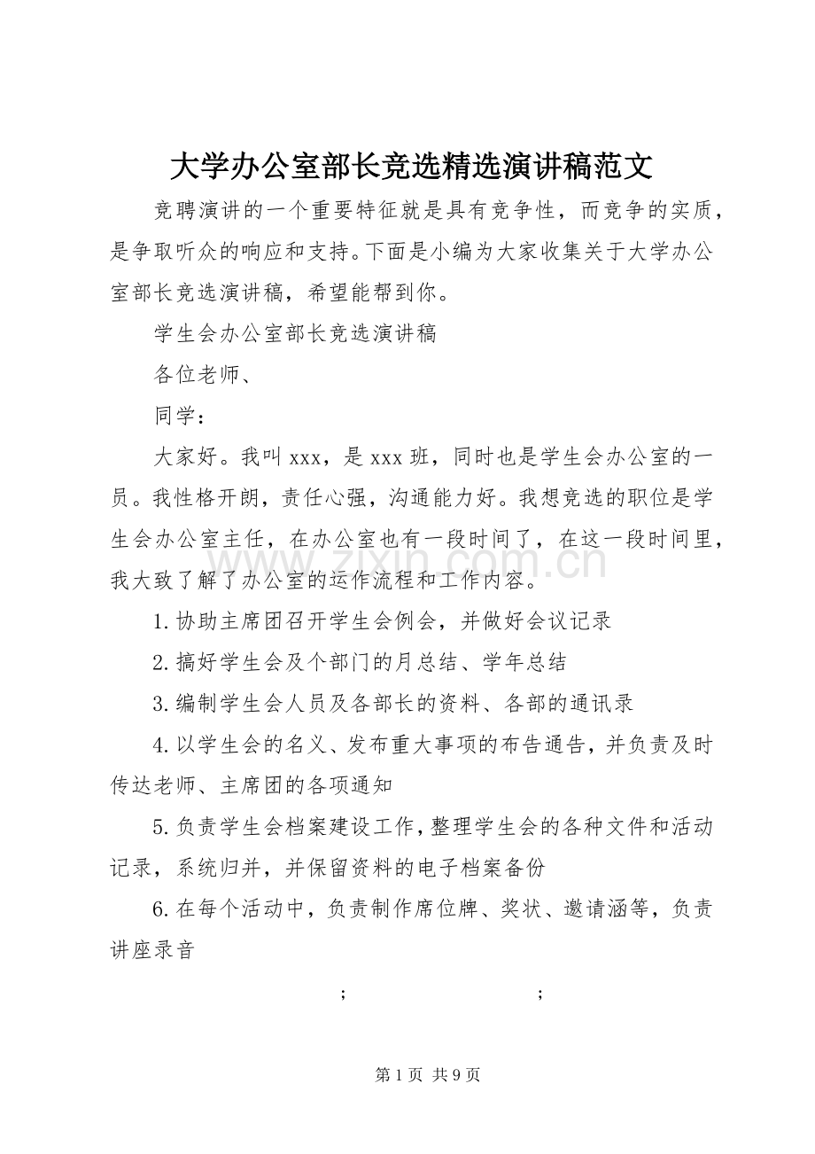 大学办公室部长竞选演讲稿.docx_第1页