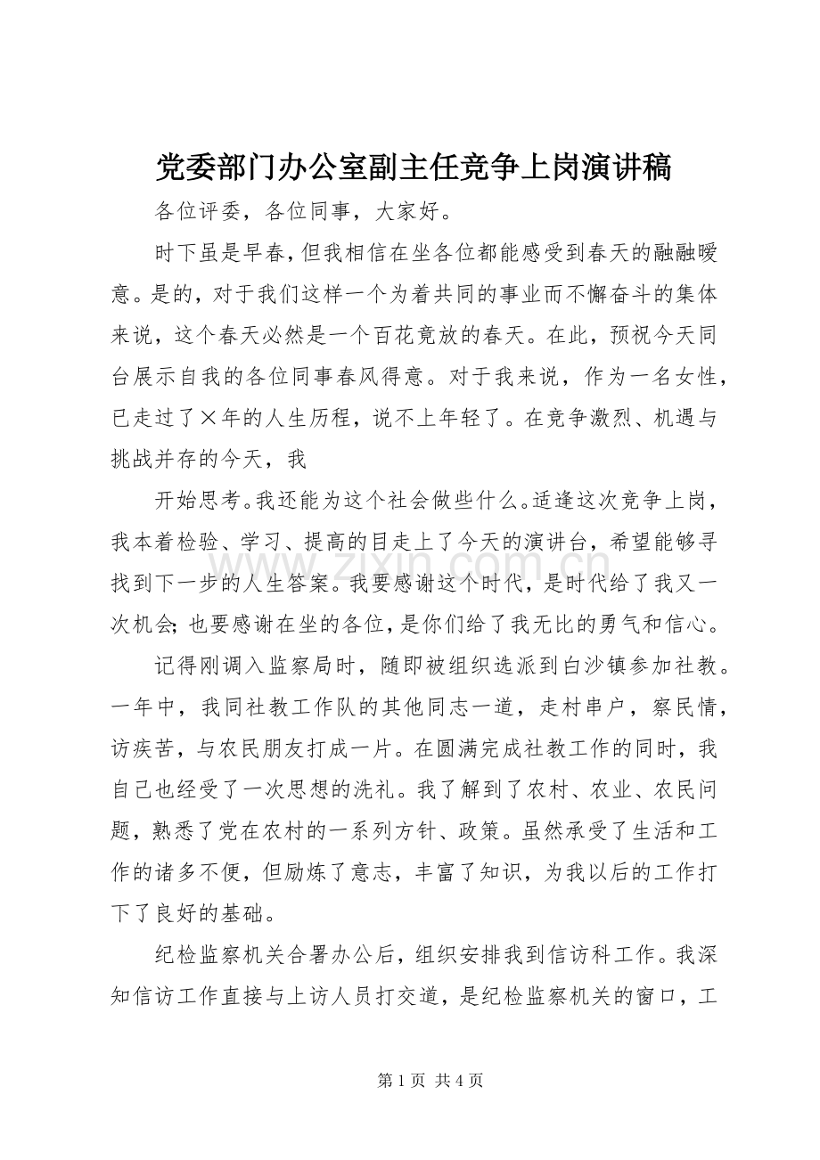 党委部门办公室副主任竞争上岗演讲范文.docx_第1页