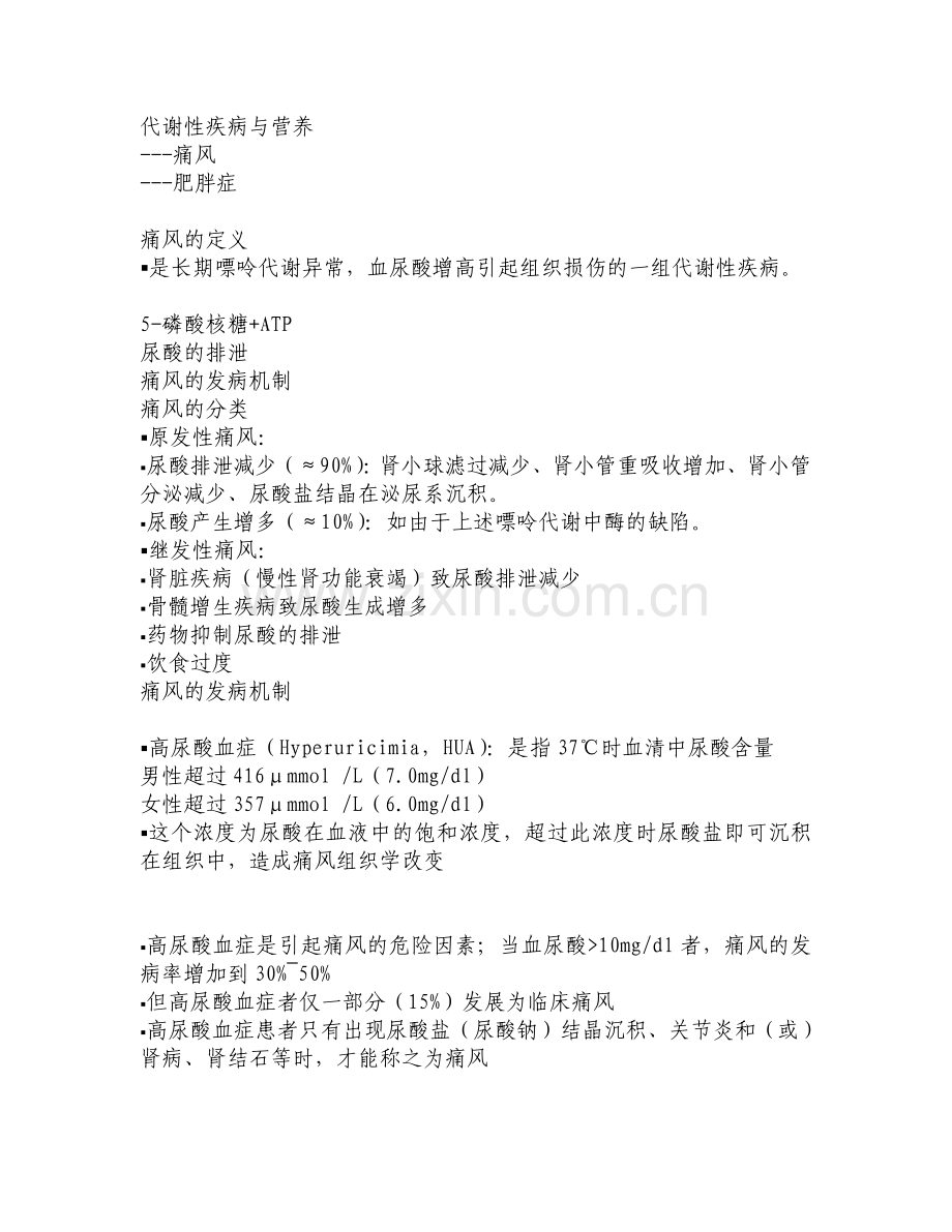 代谢性疾病与营养.doc_第1页
