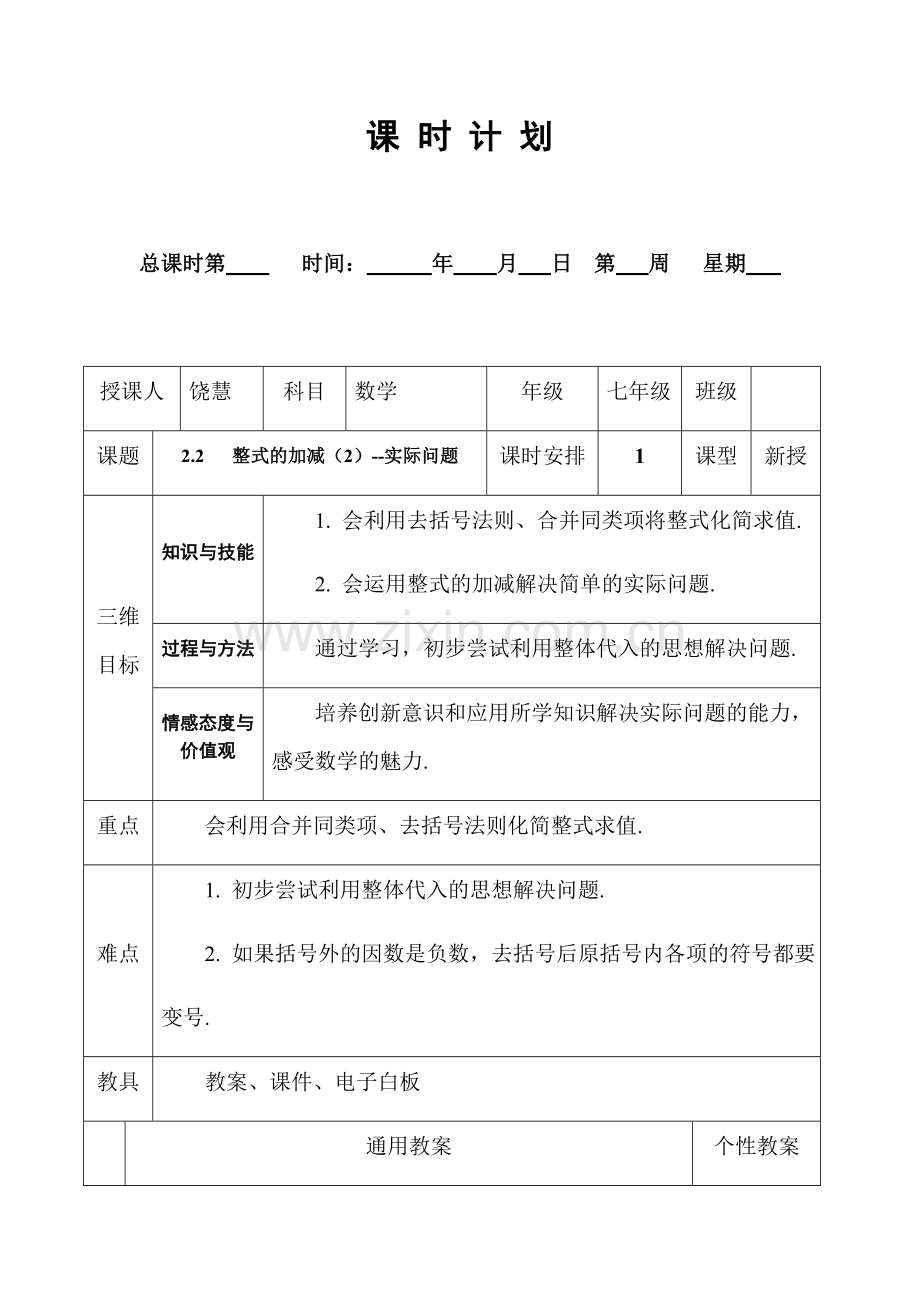 二案：《22整式的加减》.docx_第1页
