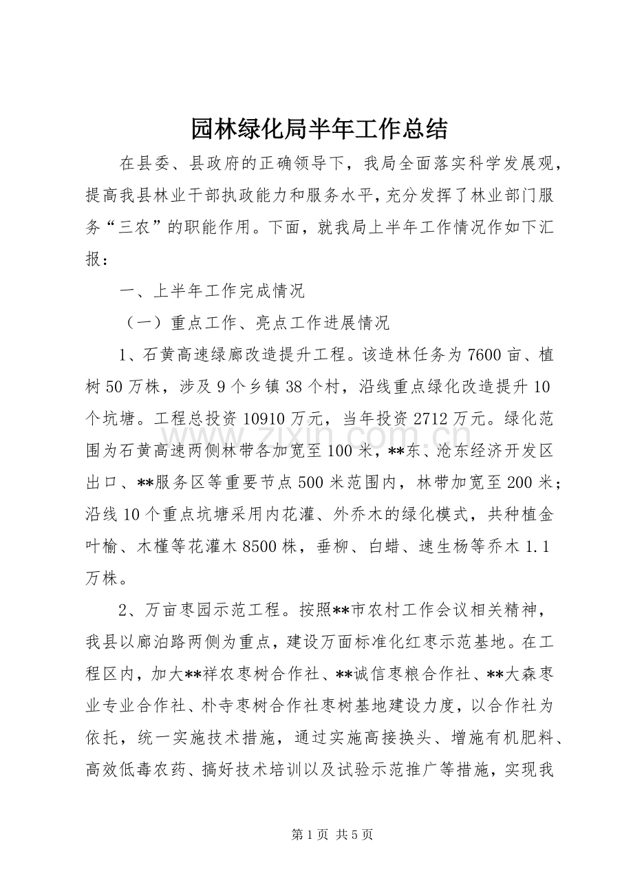 园林绿化局半年工作总结_1.docx_第1页
