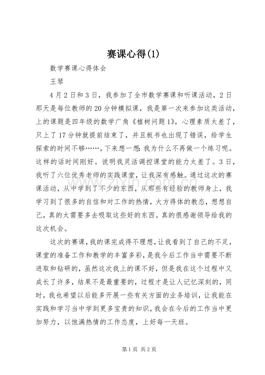 赛课心得(2).docx_第1页