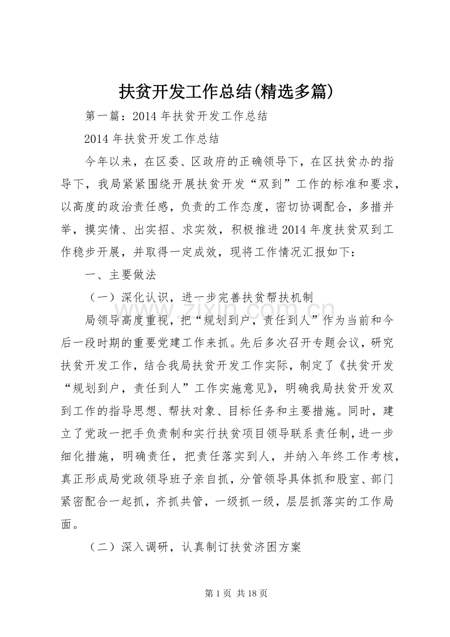 扶贫开发工作总结(多篇).docx_第1页