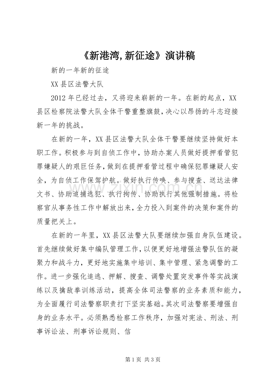 《新港湾,新征途》致辞演讲稿.docx_第1页
