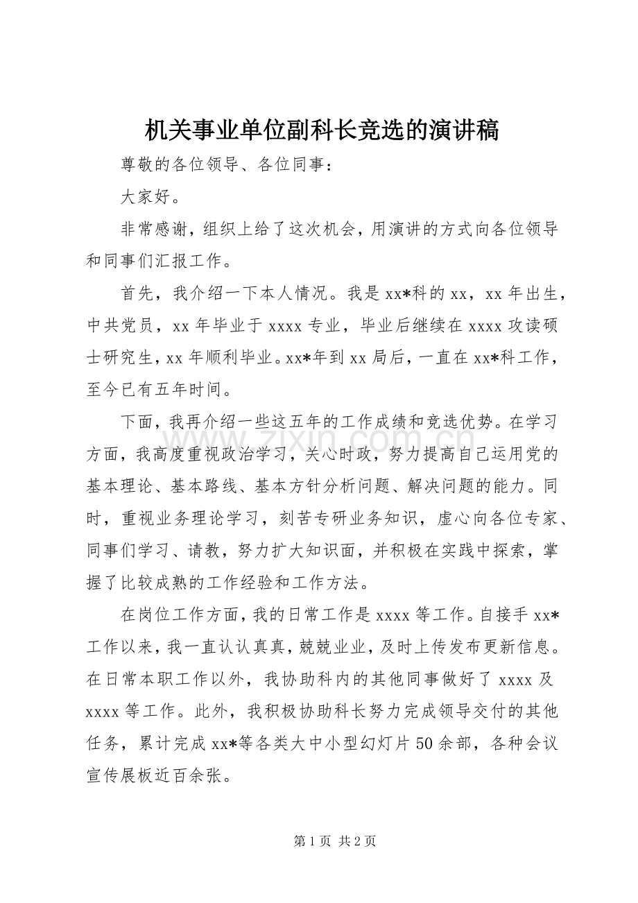 机关事业单位副科长竞选的演讲稿范文.docx_第1页