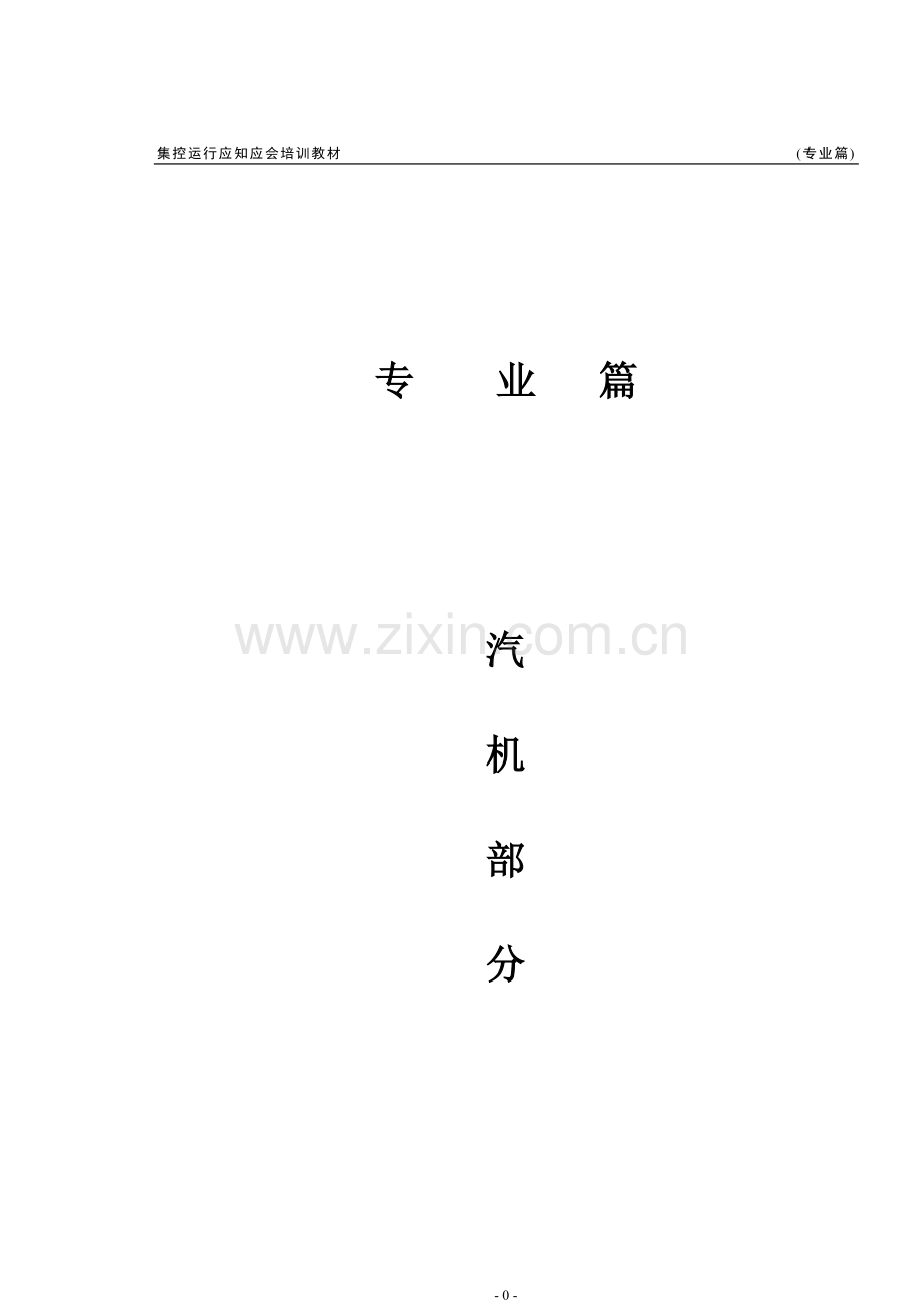 机炉电试题库(专业篇)[1].doc_第1页