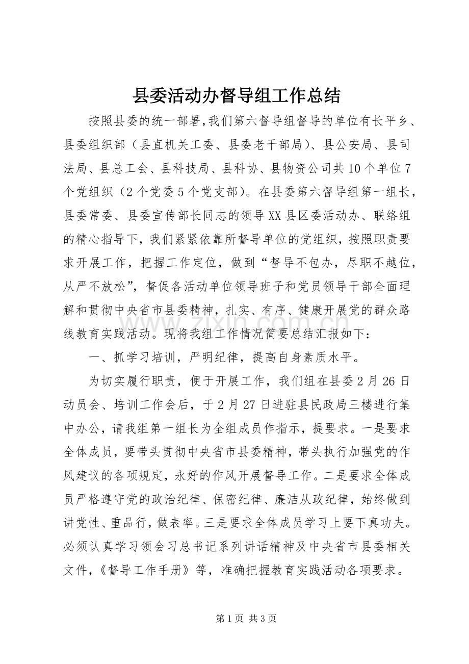 县委活动办督导组工作总结.docx_第1页