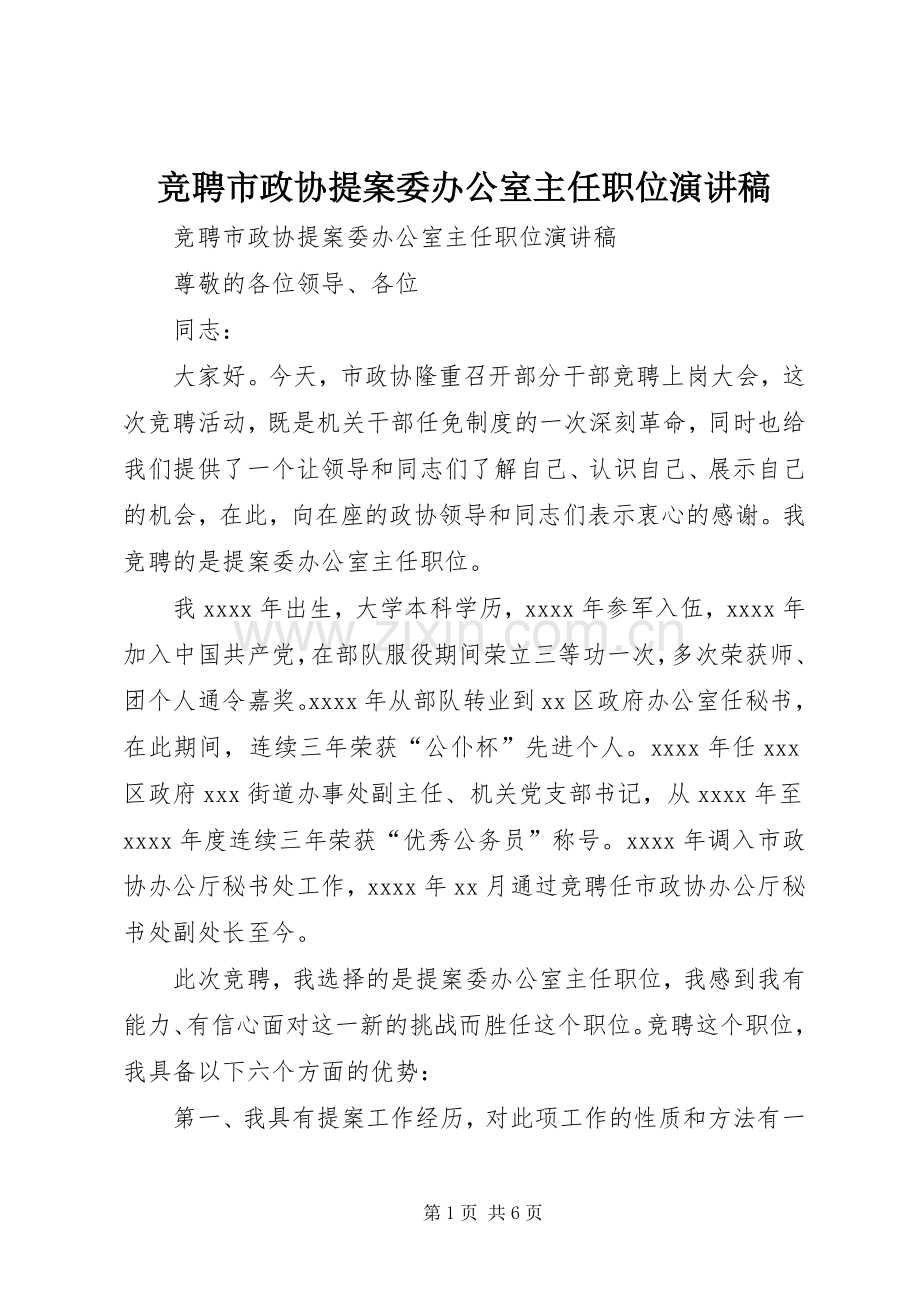竞聘市政协提案委办公室主任职位演讲致辞.docx_第1页