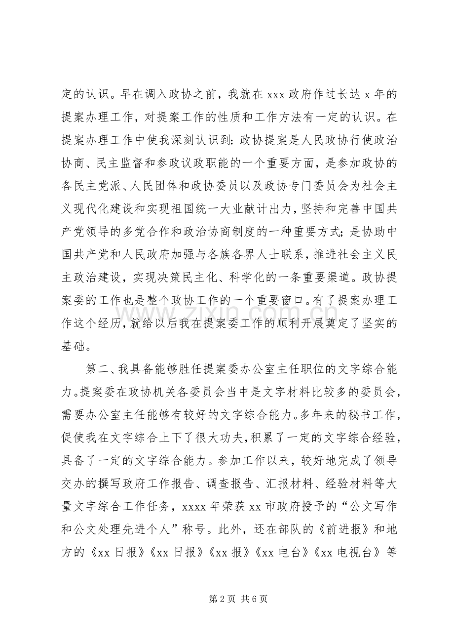 竞聘市政协提案委办公室主任职位演讲致辞.docx_第2页