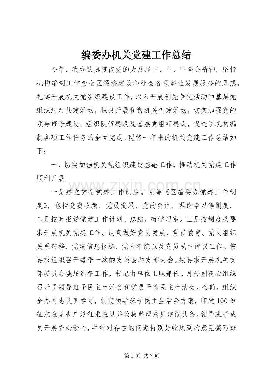 编委办机关党建工作总结.docx_第1页