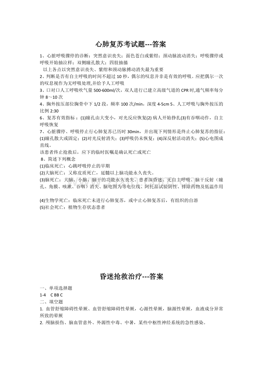 急诊技能考核试题答案.docx_第1页