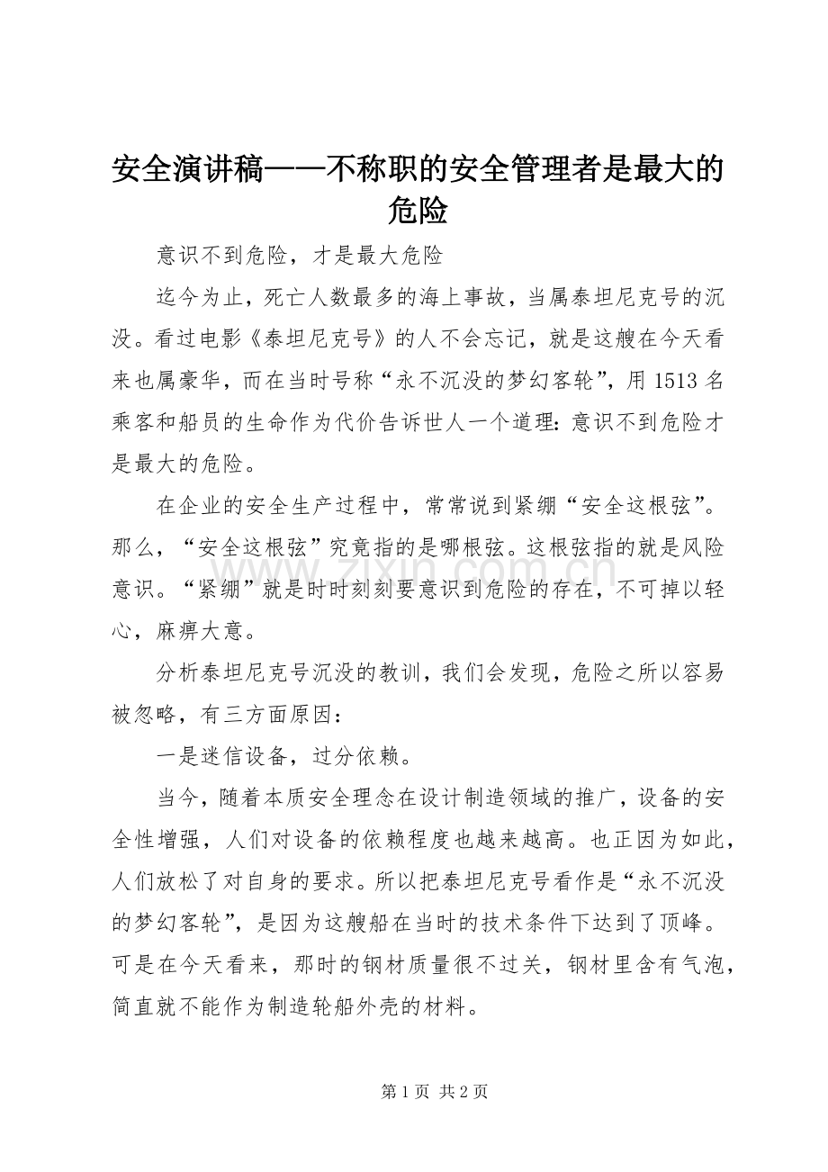 安全演讲——不称职的安全管理者是最大的危险.docx_第1页