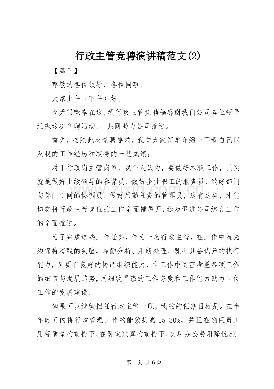 行政主管竞聘演讲范文.docx_第1页