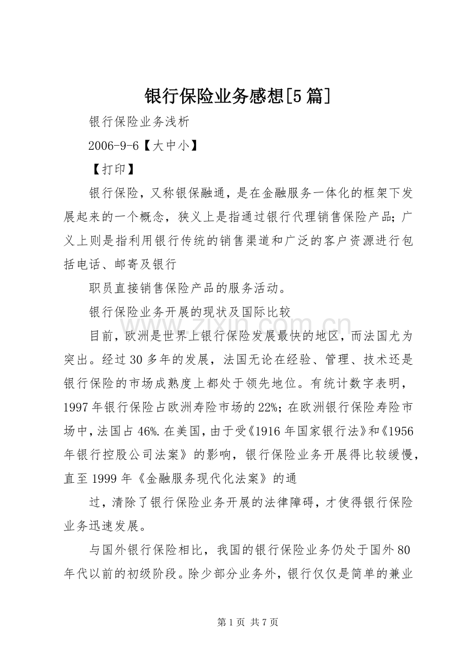 银行保险业务感想[5篇]_2.docx_第1页