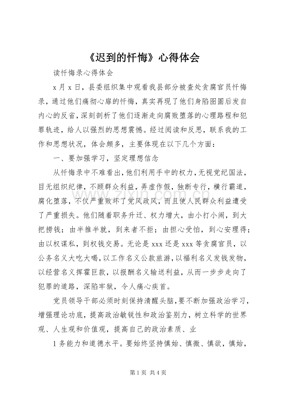 《迟到的忏悔》心得体会_1.docx_第1页