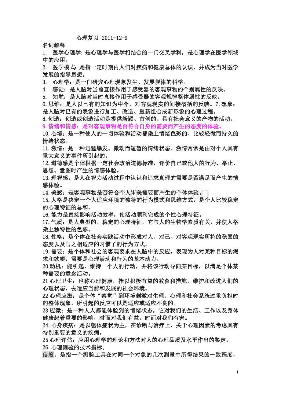 北大继教心理.doc_第1页