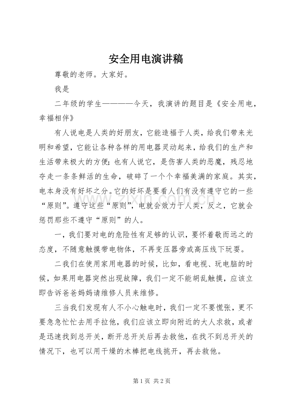 安全用电演讲.docx_第1页