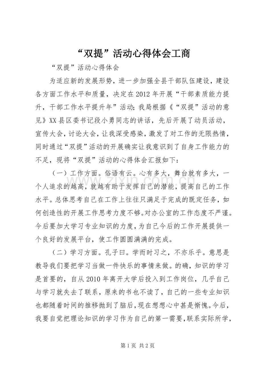 “双提”活动心得体会工商_1.docx_第1页
