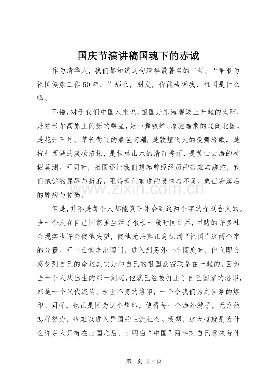 国庆节演讲稿范文国魂下的赤诚.docx_第1页