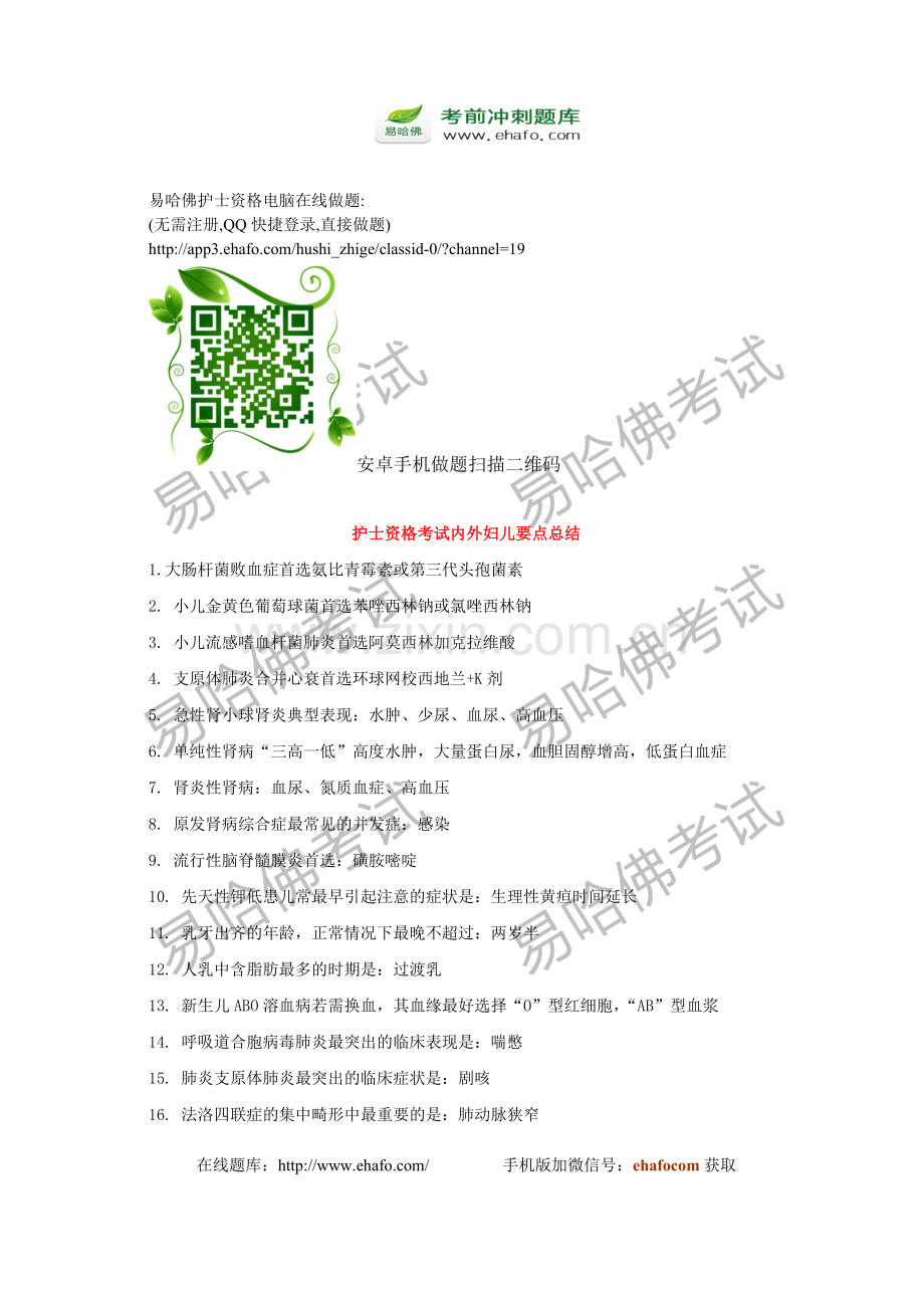护士资格考试内外妇儿要点总结.doc_第1页