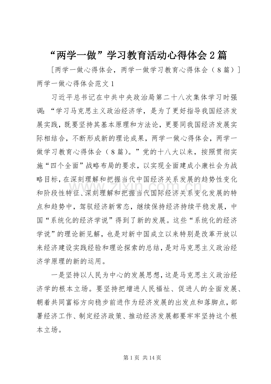 “两学一做”学习教育活动心得体会2篇 (3).docx_第1页