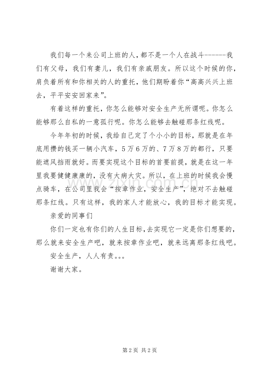 安全红线演讲致辞.docx_第2页