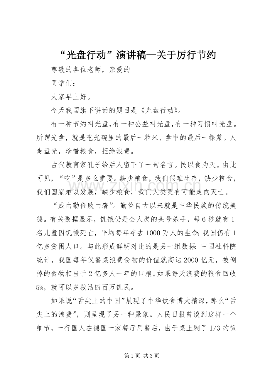 “光盘行动”演讲致辞—关于厉行节约.docx_第1页