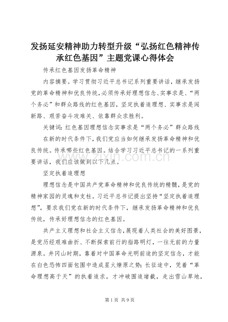 发扬延安精神助力转型升级“弘扬红色精神传承红色基因”主题党课心得体会_2.docx_第1页