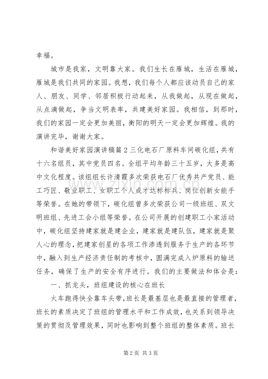 和谐美好家园演讲稿范文3篇.docx_第2页