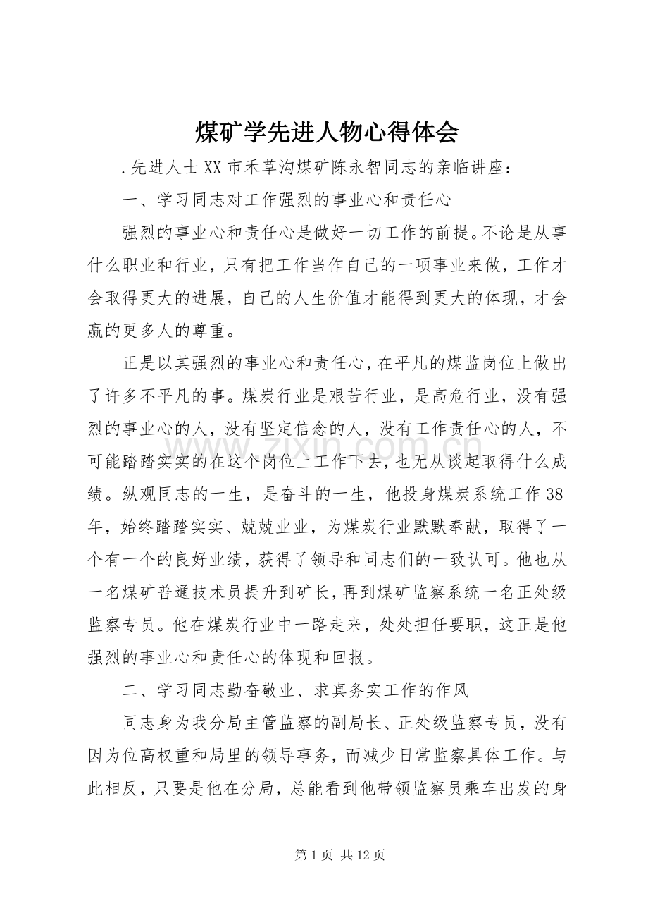煤矿学先进人物心得体会_1.docx_第1页