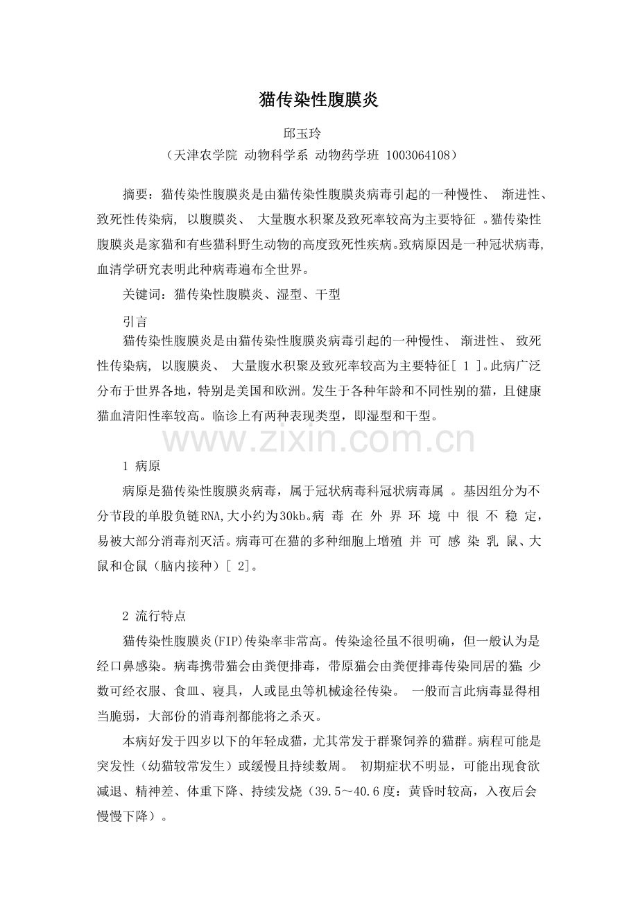 猫传染性腹膜炎.docx_第1页