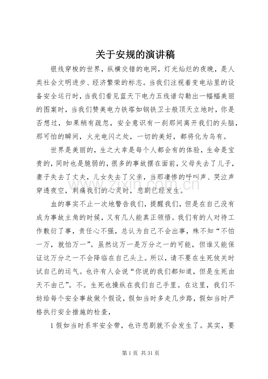 关于安规的演讲稿范文.docx_第1页