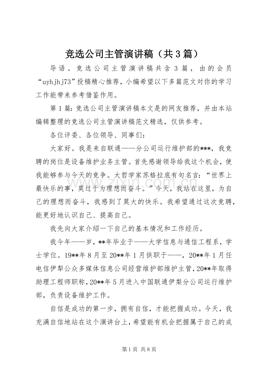 竞选公司主管演讲稿范文（共3篇）.docx_第1页