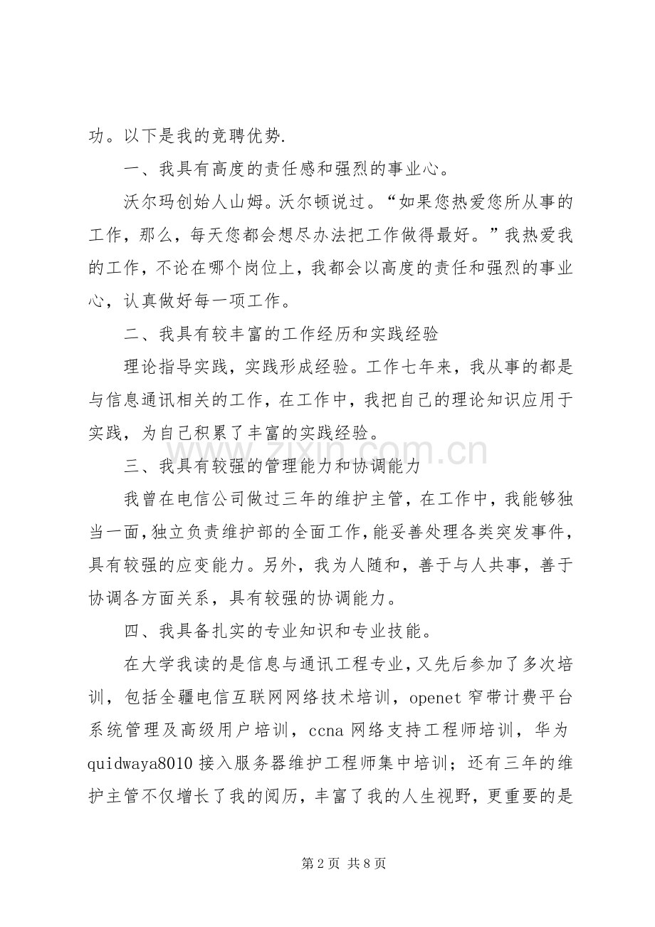 竞选公司主管演讲稿范文（共3篇）.docx_第2页